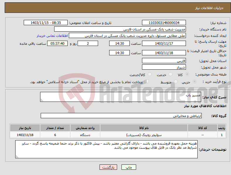 تصویر کوچک آگهی نیاز انتخاب تامین کننده-مسیر یاب 