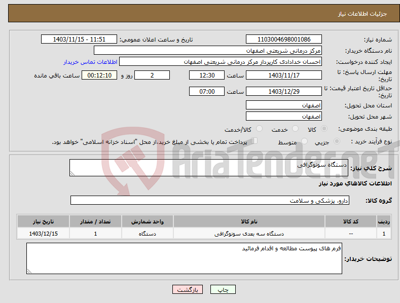 تصویر کوچک آگهی نیاز انتخاب تامین کننده-دستگاه سونوگرافی 