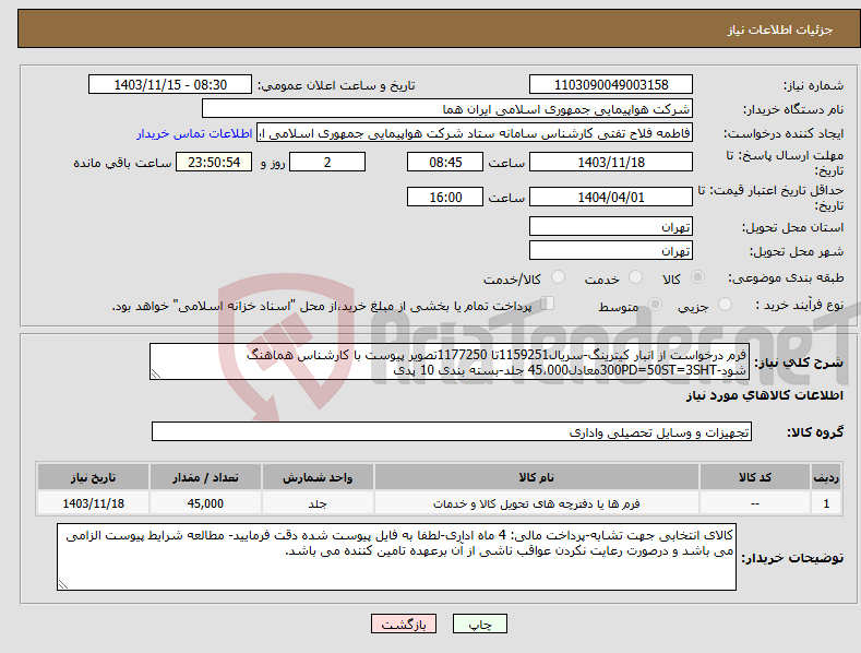 تصویر کوچک آگهی نیاز انتخاب تامین کننده-فرم درخواست از انبار کیترینگ-سریال1159251تا 1177250تصویر پیوست با کارشناس هماهنگ شود-300PD=50ST=3SHTمعادل45،000 جلد-بسته بندی 10 پدی