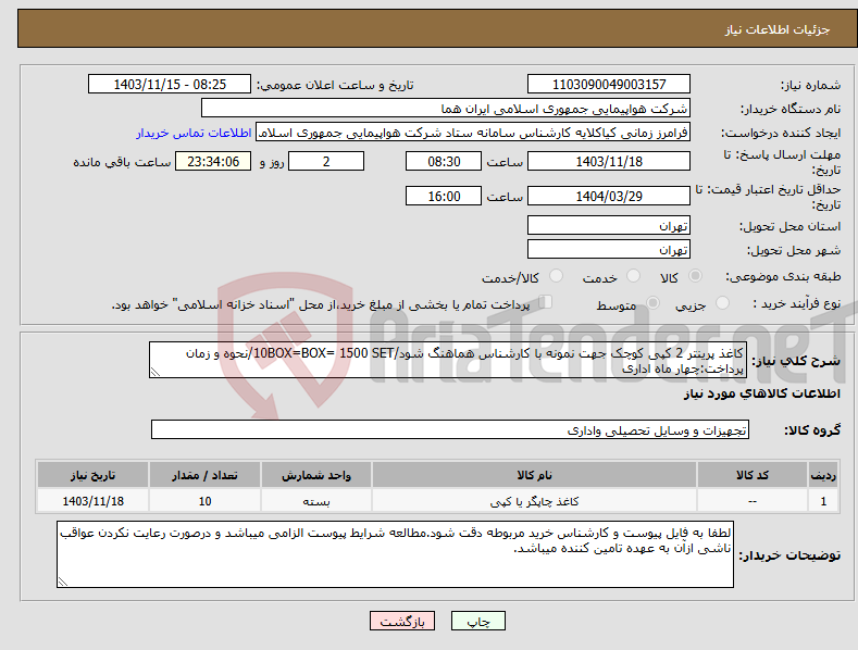 تصویر کوچک آگهی نیاز انتخاب تامین کننده-کاغذ پرینتر 2 کپی کوچک جهت نمونه با کارشناس هماهنگ شود/10BOX=BOX= 1500 SET/نحوه و زمان پرداخت:چهار ماه اداری