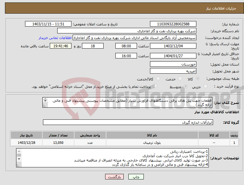 تصویر کوچک آگهی نیاز انتخاب تامین کننده-قطعات جهت پنل های برقی دستگاههای فراورش سیار (مطابق مشخصات پیوستی پیشنهاد فنی و مالی ارائه گردد) ایران کد استفاده شده مشابه میباشد. 