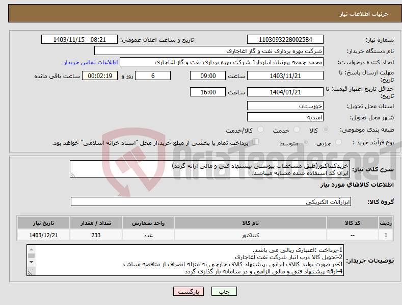 تصویر کوچک آگهی نیاز انتخاب تامین کننده-خریدکنتاکتور(طبق مشخصات پیوستی پیشنهاد فنی و مالی ارائه گردد) ایران کد استفاده شده مشابه میباشد.