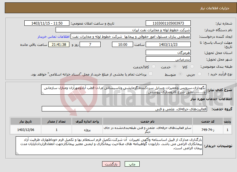 تصویر کوچک آگهی نیاز انتخاب تامین کننده-نگهداری،سرویس وتعمیرات وسایل سردکننده،گرمایشی وتاسیساتی م.ا.ن قطب آبادومهرآران ومنازل سازمانی و.........-طبق شرح کارومدارک پیوستی 