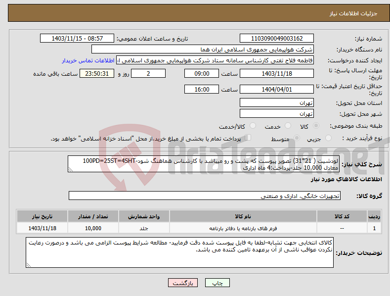 تصویر کوچک آگهی نیاز انتخاب تامین کننده-لودشیت ( 21*31) تصویر پیوست که پشت و رو میباشد با کارشناس هماهنگ شود-100PD=25ST=4SHT معادل 10،000 جلد-پرداخت:4 ماه اداری