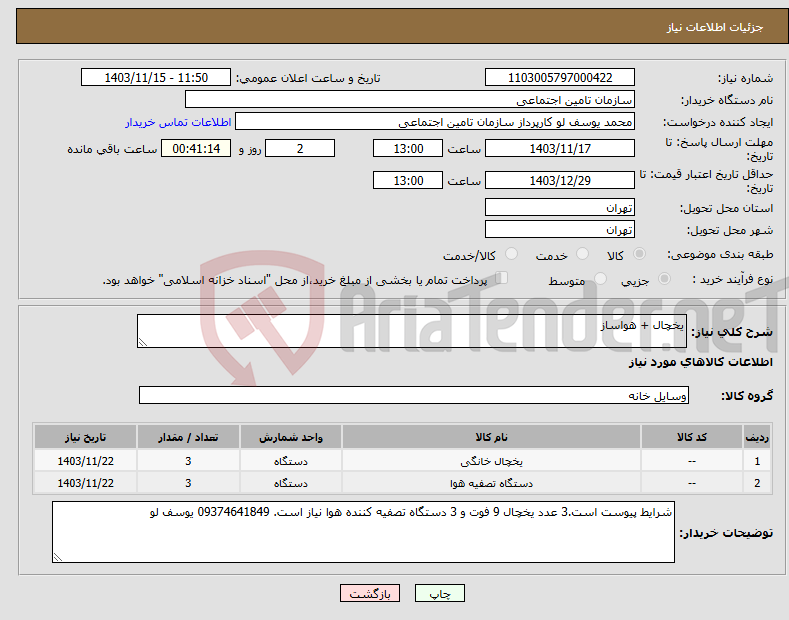 تصویر کوچک آگهی نیاز انتخاب تامین کننده-یخچال + هواساز