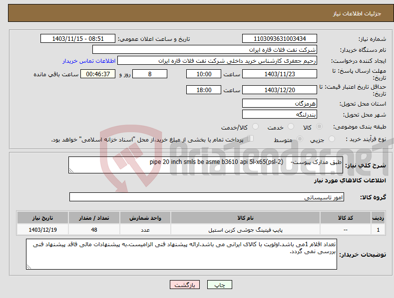 تصویر کوچک آگهی نیاز انتخاب تامین کننده-طبق مدارک پیوست- pipe 20 inch smls be asme b3610 api 5l-x65(psl-2)
