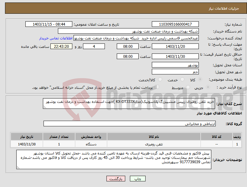 تصویر کوچک آگهی نیاز انتخاب تامین کننده-خرید تلفن رومیزی رییس منشیبزرگ پاناسونیک(مدلKX-DT333X )جهت استفاده بهداشت و درمان نفت بوشهر