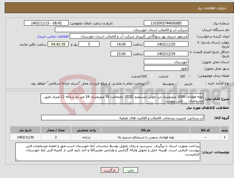 تصویر کوچک آگهی نیاز انتخاب تامین کننده-لوله فولادی 1000 میلیمتری درز جوش مستقیم ST.52 باضخامت 16 میلیمتری 24 متر دو شاخه 12 متری طبق مشخصات فنی پیوست