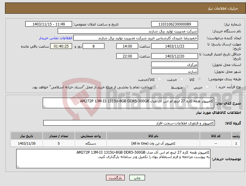 تصویر کوچک آگهی نیاز انتخاب تامین کننده-کامپیوتر همه کاره 27 اینچ ام اس آی مدل AM272P 13M-I3 1315U-8GB DDR5-500GB 