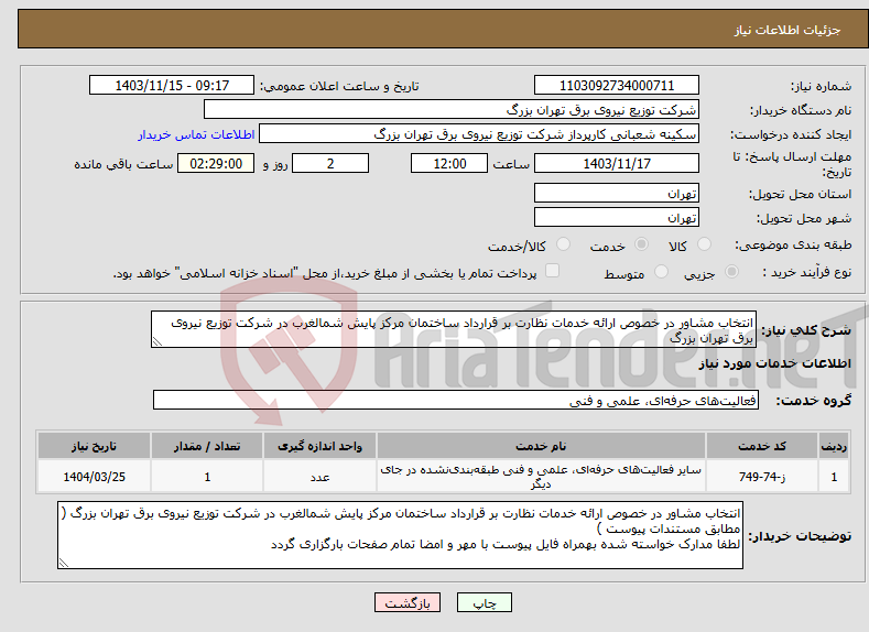 تصویر کوچک آگهی نیاز انتخاب تامین کننده-انتخاب مشاور در خصوص ارائه خدمات نظارت بر قرارداد ساختمان مرکز پایش شمالغرب در شرکت توزیع نیروی برق تهران بزرگ