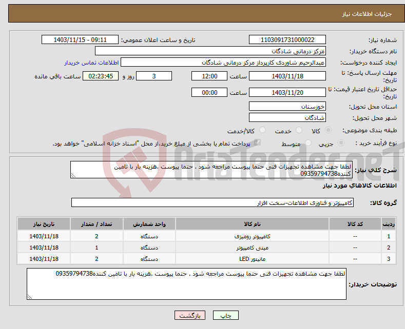 تصویر کوچک آگهی نیاز انتخاب تامین کننده-لطفا جهت مشاهده تجهیزات فنی حتما پیوست مراجعه شود . حتما پیوست .هزینه بار با تامین کننده09359794738