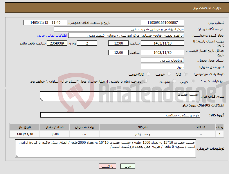 تصویر کوچک آگهی نیاز انتخاب تامین کننده-چسب حصیری 