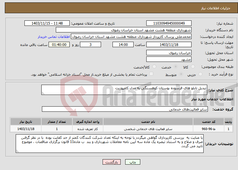 تصویر کوچک آگهی نیاز انتخاب تامین کننده-تبدیل تابلو های فرسوده بوستان کوهسنگی به مدل کامپوزیت