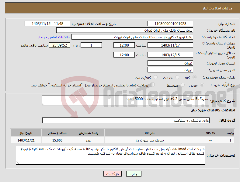 تصویر کوچک آگهی نیاز انتخاب تامین کننده-سرنگ 5 سی سی 3تکه لوئر اسلیپ تعداد 15000 عدد 