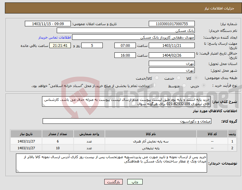 تصویر کوچک آگهی نیاز انتخاب تامین کننده-خرید پایه استند و پایه بوم طبق لیست پیوست عدم ارسال لیست پیوست به منزله حذف می باشد. کارشناس آقای تیموری 82932109-021 برای هرگونه سوال 