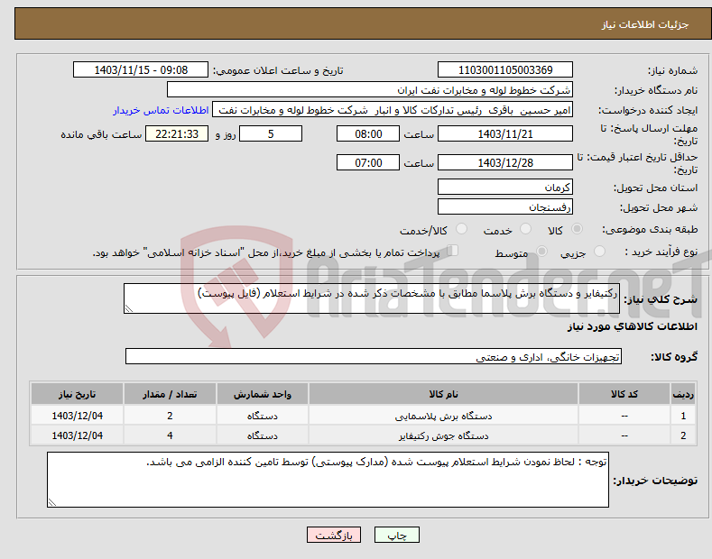 تصویر کوچک آگهی نیاز انتخاب تامین کننده-رکتیفایر و دستگاه برش پلاسما مطابق با مشخصات ذکر شده در شرایط استعلام (فایل پیوست)