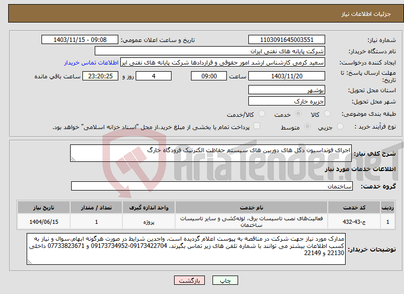 تصویر کوچک آگهی نیاز انتخاب تامین کننده-اجرای فونداسیون دکل های دوربین های سیستم حفاظت الکترنیک فرودگاه خارگ