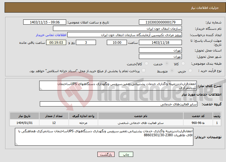 تصویر کوچک آگهی نیاز انتخاب تامین کننده-انعقادقرارداددرزمینه واگذاری خدمات پشتیبانی.تعمیر.سرویس ونگهداری دستگاههای UPSساختمان ستادمرکزی