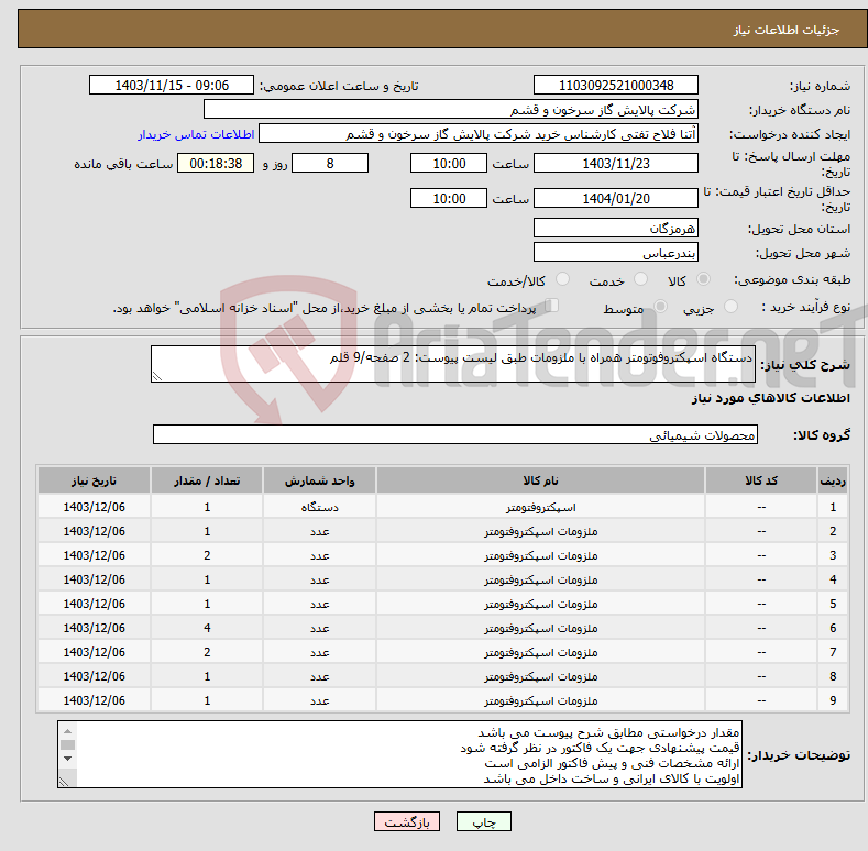 تصویر کوچک آگهی نیاز انتخاب تامین کننده-دستگاه اسپکتروفوتومتر همراه با ملزومات طبق لیست پیوست: 2 صفحه/9 قلم