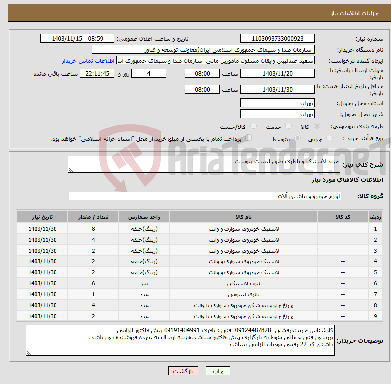 تصویر کوچک آگهی نیاز انتخاب تامین کننده-خرید لاستیک و باطری طبق لیست پیوست