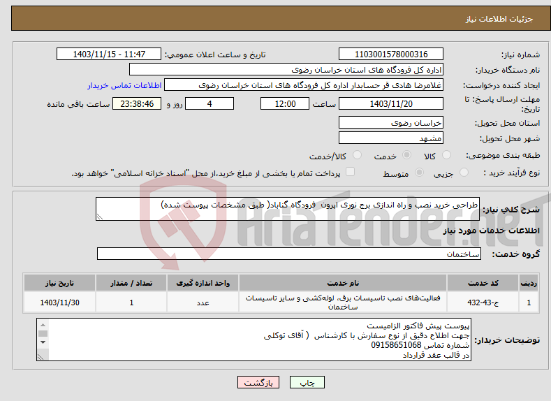 تصویر کوچک آگهی نیاز انتخاب تامین کننده-طراحی خرید نصب و راه اندازی برج نوری اپرون فرودگاه گناباد( طبق مشخصات پیوست شده)