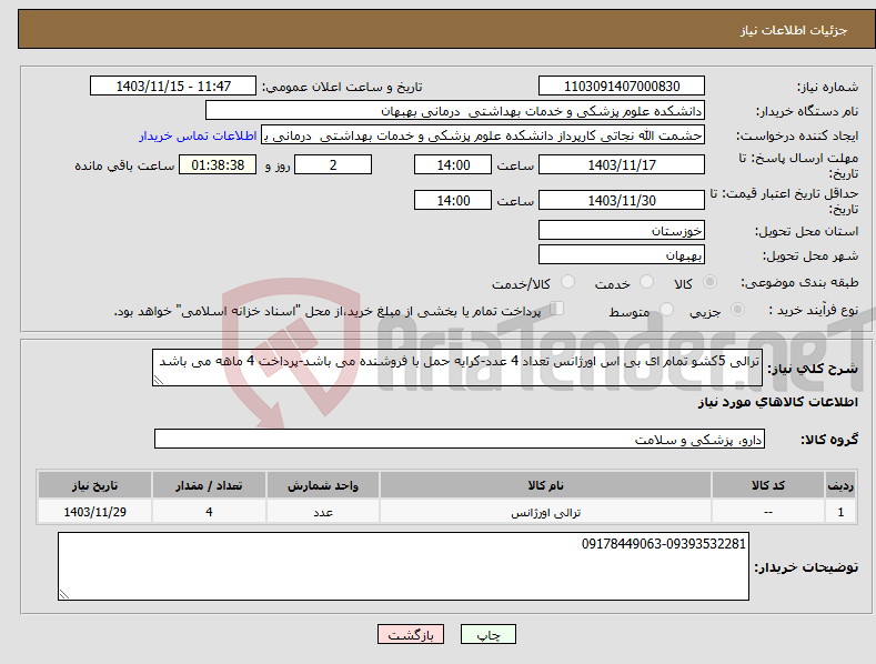 تصویر کوچک آگهی نیاز انتخاب تامین کننده-ترالی 5کشو تمام ای بی اس اورژانس تعداد 4 عدد-کرایه حمل با فروشنده می باشد-پرداخت 4 ماهه می باشد