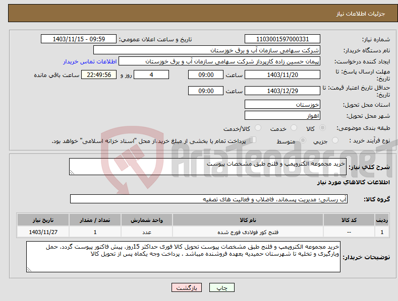 تصویر کوچک آگهی نیاز انتخاب تامین کننده-خرید مجموعه الکتروپمپ و فلنج طبق مشخصات پیوست 