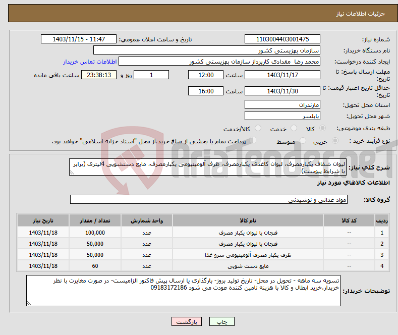 تصویر کوچک آگهی نیاز انتخاب تامین کننده-لیوان شفاف یکبارمصرف، لیوان کاغذی یکبارمصرف، ظرف آلومینیومی یکبارمصرف، مایع دستشویی 4لیتری (برابر با شرایط پیوست)