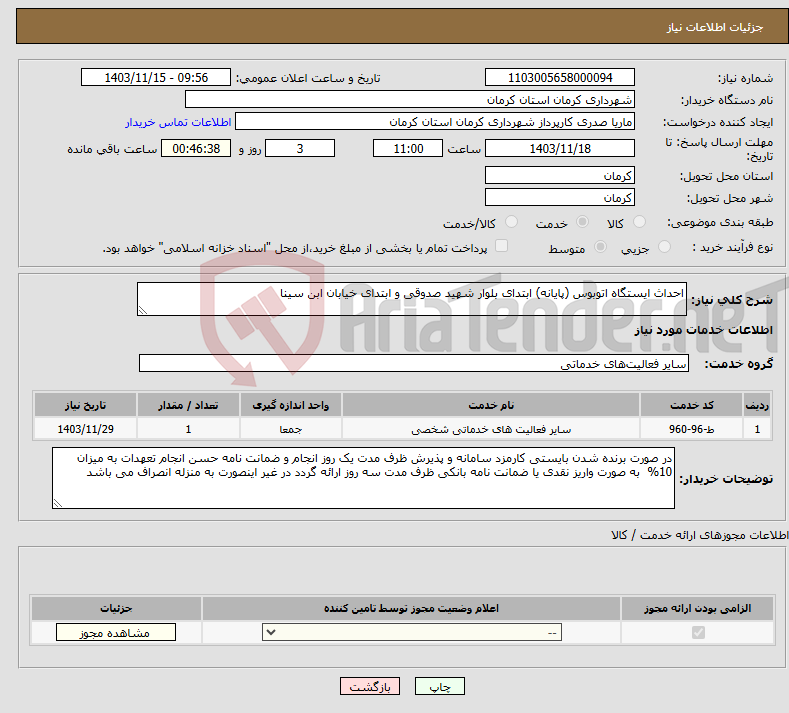 تصویر کوچک آگهی نیاز انتخاب تامین کننده-احداث ایستگاه اتوبوس (پایانه) ابتدای بلوار شهید صدوقی و ابتدای خیابان ابن سینا