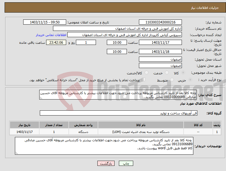 تصویر کوچک آگهی نیاز انتخاب تامین کننده-وجه کالا بعد از تایید کارشناس مربوطه پرداخت می شود.جهت اطلاعات بیشتر با کارشناس مربوطه آقای حسین صادقی 09131006689 تماس بگیرید.