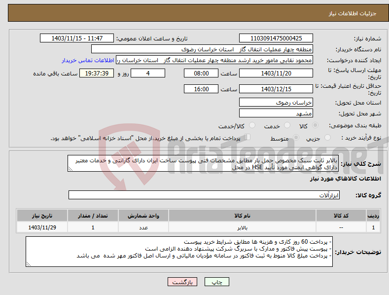 تصویر کوچک آگهی نیاز انتخاب تامین کننده-بالابر ثابت سبک مخصوص حمل بار مطابق مشخصات فنی پیوست ساخت ایران دارای گارانتی و خدمات معتبر دارای گواهی ایمنی مورد تأیید HSE در محل 