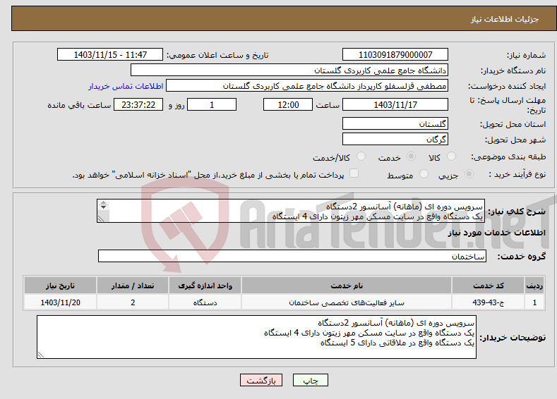 تصویر کوچک آگهی نیاز انتخاب تامین کننده-سرویس دوره ای (ماهانه) آسانسور 2دستگاه یک دستگاه واقع در سایت مسکن مهر زیتون دارای 4 ایستگاه یک دستگاه واقع در ملاقاتی دارای 5 ایستگاه