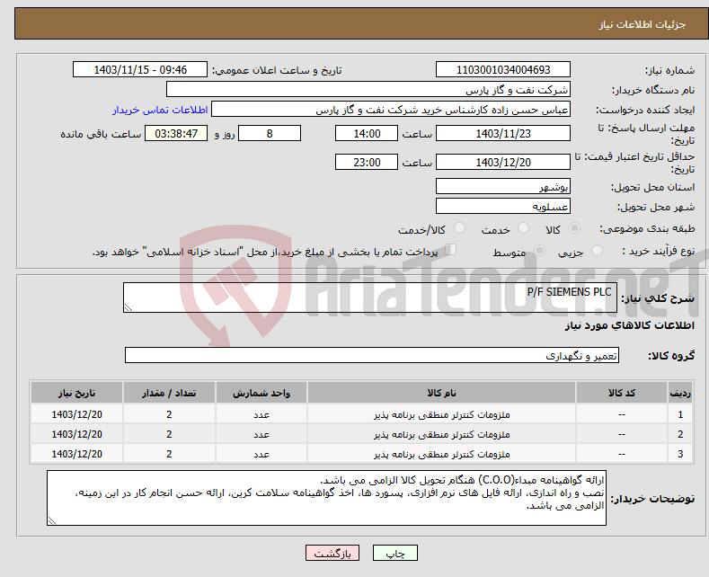 تصویر کوچک آگهی نیاز انتخاب تامین کننده- P/F SIEMENS PLC