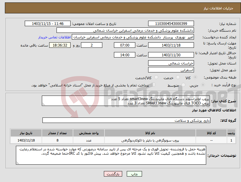 تصویر کوچک آگهی نیاز انتخاب تامین کننده-پروب اولتراسوند دستگاه فتال مانیتورینگ smart3new تعداد 5 عدد پروب TOCO فتال مانیتورینگ SMART3new تعداد 3 عدد