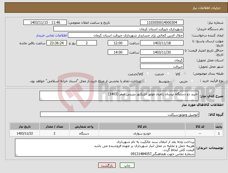 تصویر کوچک آگهی نیاز انتخاب تامین کننده-خرید دو دستگاه نیسان زامیاد موتور انژیکتور بنزینی صفر (1403)