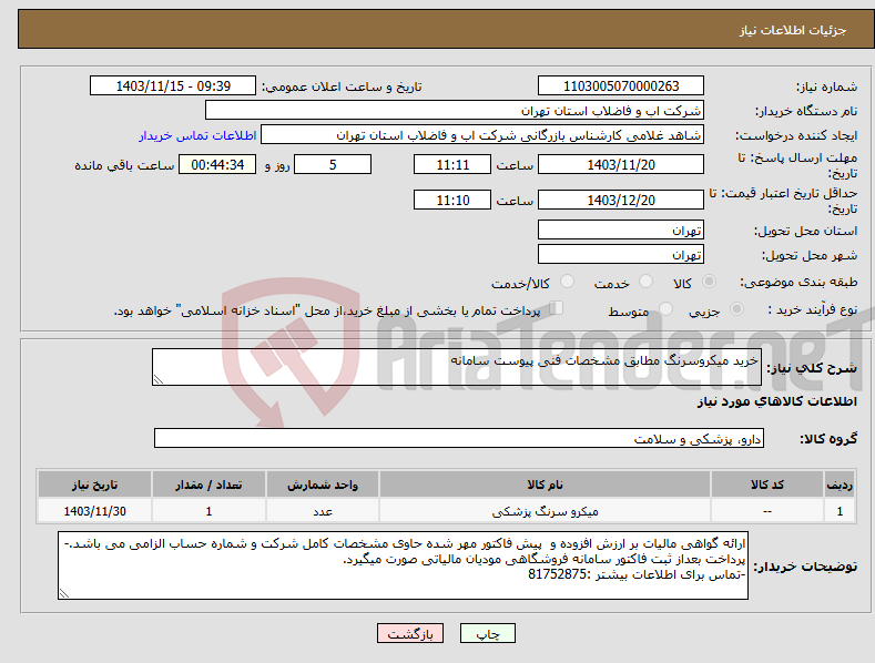 تصویر کوچک آگهی نیاز انتخاب تامین کننده-خرید میکروسرنگ مطابق مشخصات فنی پیوست سامانه