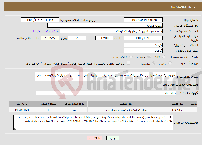 تصویر کوچک آگهی نیاز انتخاب تامین کننده-گودبرداری وشفته باعیار 150 (ایرانکد مشابه می باشد وقیمت را براساس لیست پیوست واردکنید)قیمت اعلام