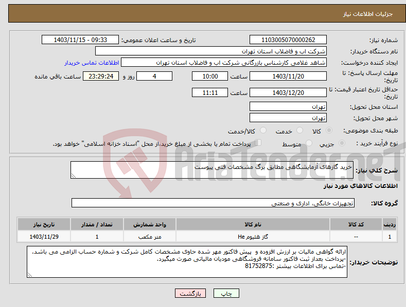 تصویر کوچک آگهی نیاز انتخاب تامین کننده-خرید گازهای آزمایشگاهی مطابق برگ مشخصات فنی پیوست