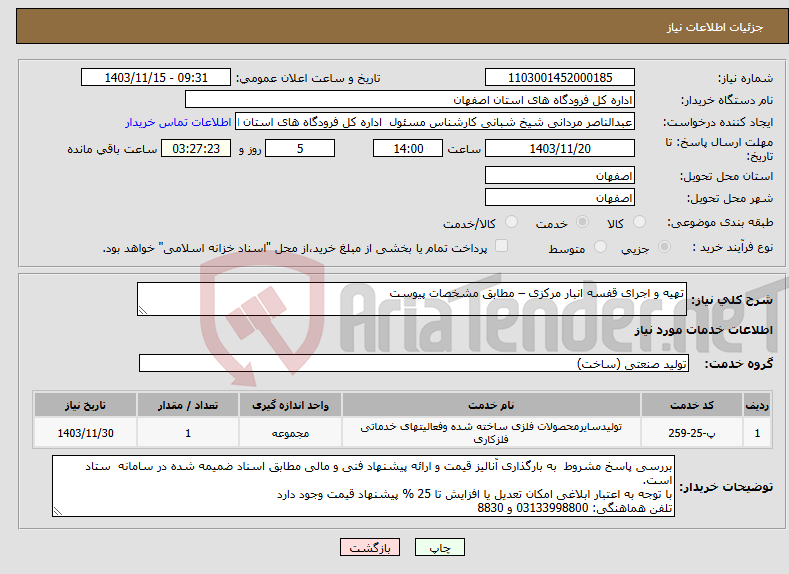 تصویر کوچک آگهی نیاز انتخاب تامین کننده-تهیه و اجرای قفسه انبار مرکزی – مطابق مشخصات پیوست