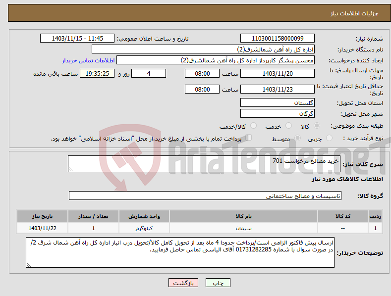 تصویر کوچک آگهی نیاز انتخاب تامین کننده-خرید مصالح درخواست 701