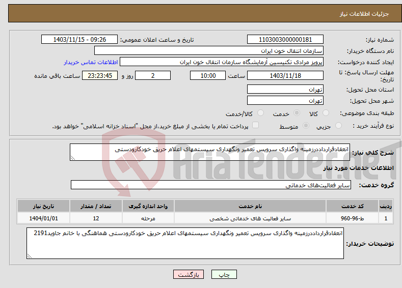 تصویر کوچک آگهی نیاز انتخاب تامین کننده-انعقادقرارداددرزمینه واگذاری سرویس تعمیر ونگهداری سیستمهای اعلام حریق خودکارودستی