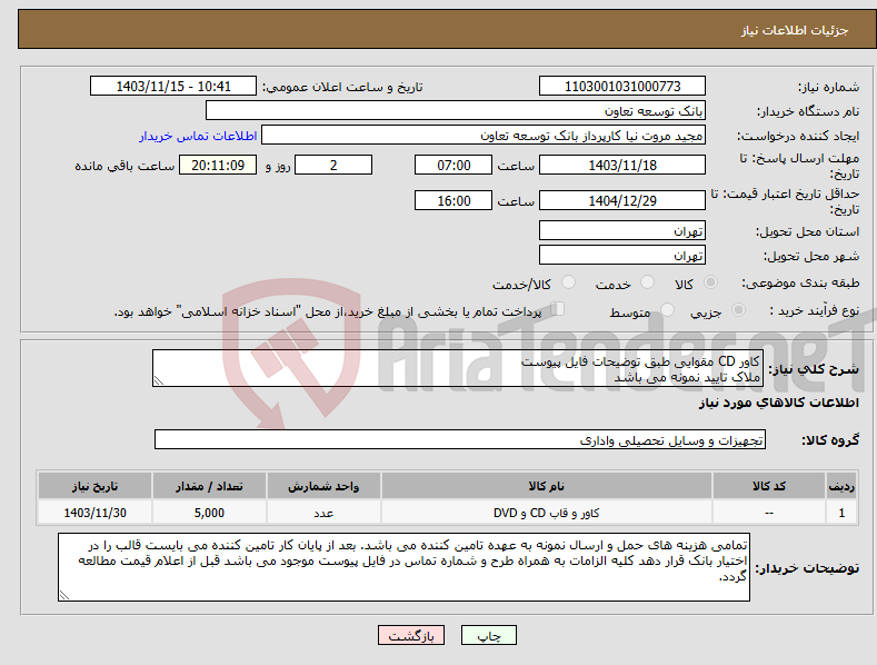 تصویر کوچک آگهی نیاز انتخاب تامین کننده-کاور CD مقوایی طبق توضیحات فایل پیوست ملاک تایید نمونه می باشد