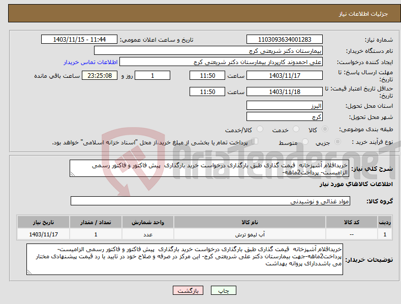 تصویر کوچک آگهی نیاز انتخاب تامین کننده-خریداقلام آشپزخانه قیمت گذاری طبق بارگذاری درخواست خرید بارگذاری پیش فاکتور و فاکتور رسمی الزامیست- پرداخت2ماهه-