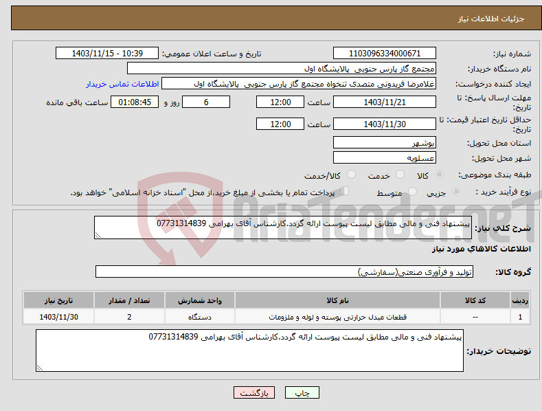 تصویر کوچک آگهی نیاز انتخاب تامین کننده-پیشنهاد فنی و مالی مطابق لیست پیوست ارائه گردد.کارشناس آقای بهرامی 07731314839