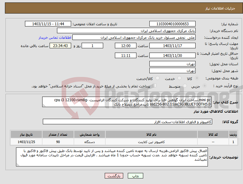 تصویر کوچک آگهی نیاز انتخاب تامین کننده-mini pc.ساخت ایران گواهی افتا برای تولید کنندگان و شرکت کنندگان الزامیست cpu i3 12100-ram8g-ssd256-802.11ax(5G)BLUETOOTH5.0 تاییدمراجع ذیصلاح بانک