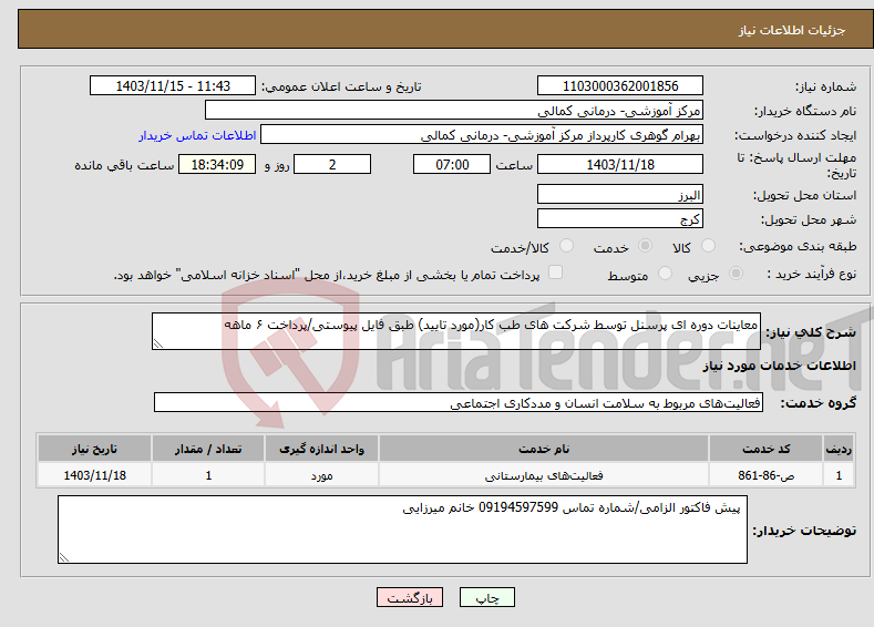 تصویر کوچک آگهی نیاز انتخاب تامین کننده-معاینات دوره ای پرسنل توسط شرکت های طب کار(مورد تایید) طبق فایل پیوستی/پرداخت ۶ ماهه