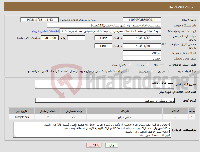 تصویر کوچک آگهی نیاز انتخاب تامین کننده-ست صافی دیالیز