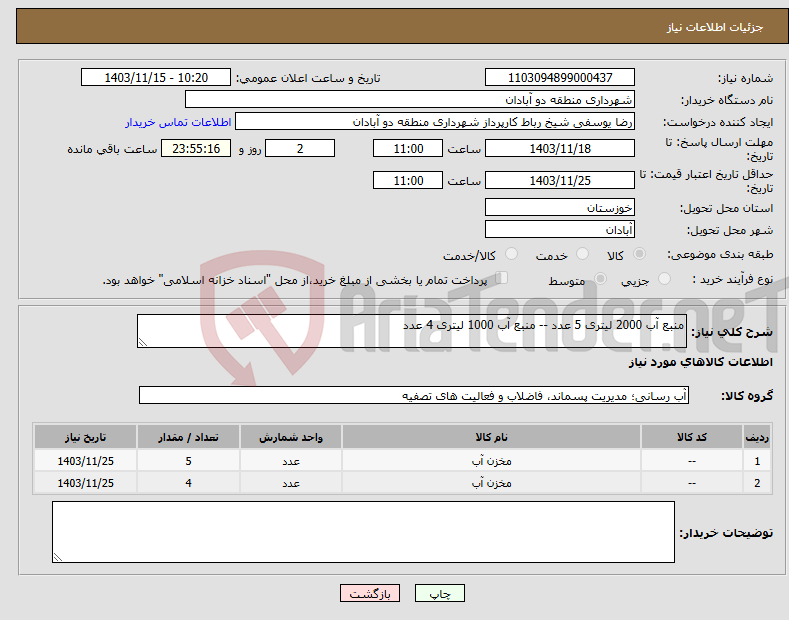 تصویر کوچک آگهی نیاز انتخاب تامین کننده-منبع آب 2000 لیتری 5 عدد -- منبع آب 1000 لیتری 4 عدد