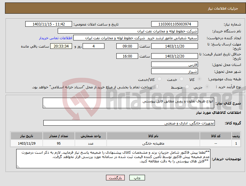 تصویر کوچک آگهی نیاز انتخاب تامین کننده-انواع ظروف تفلون و رویی مطابق فایل پیوستی