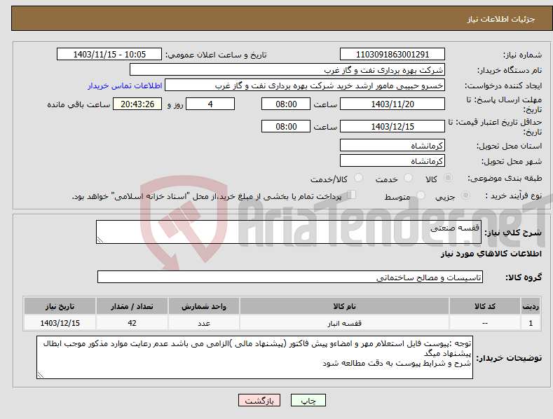 تصویر کوچک آگهی نیاز انتخاب تامین کننده-قفسه صنعتی 